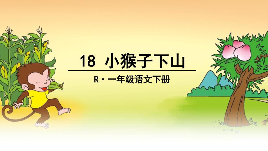 【部编版】2019年春一下语文：第18课《小猴子下山》ppt状元课件_第2页