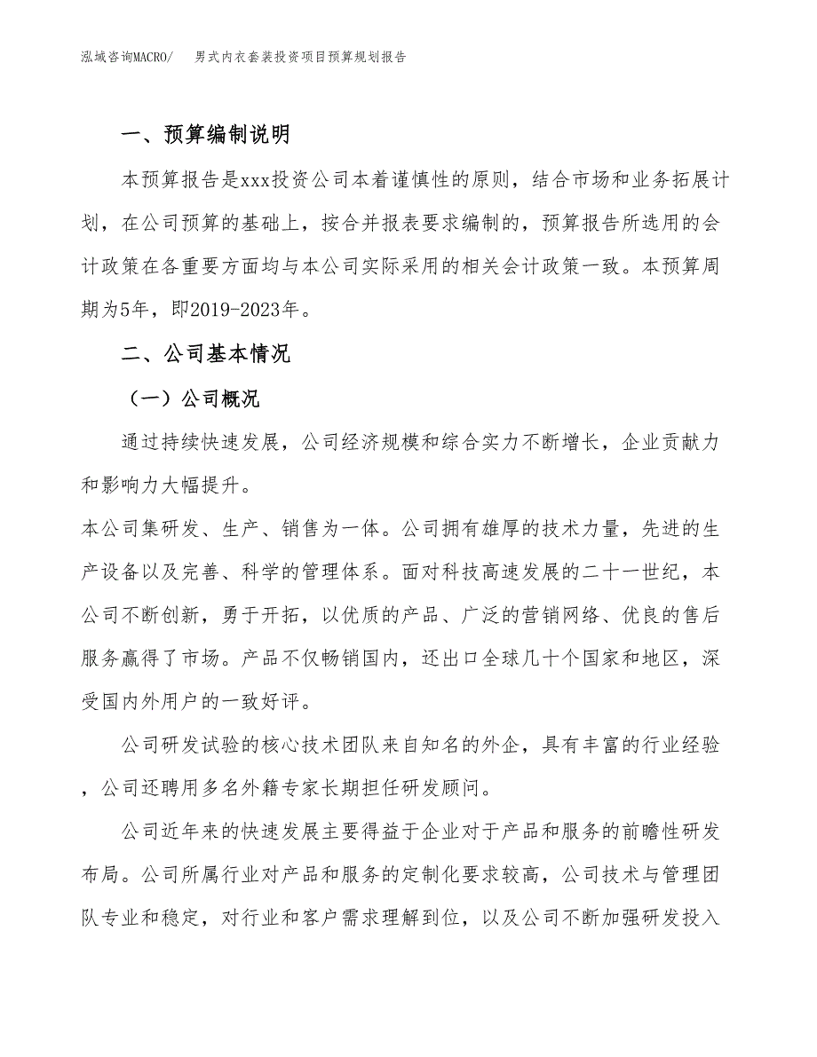 男式内衣套装投资项目预算规划报告_第2页