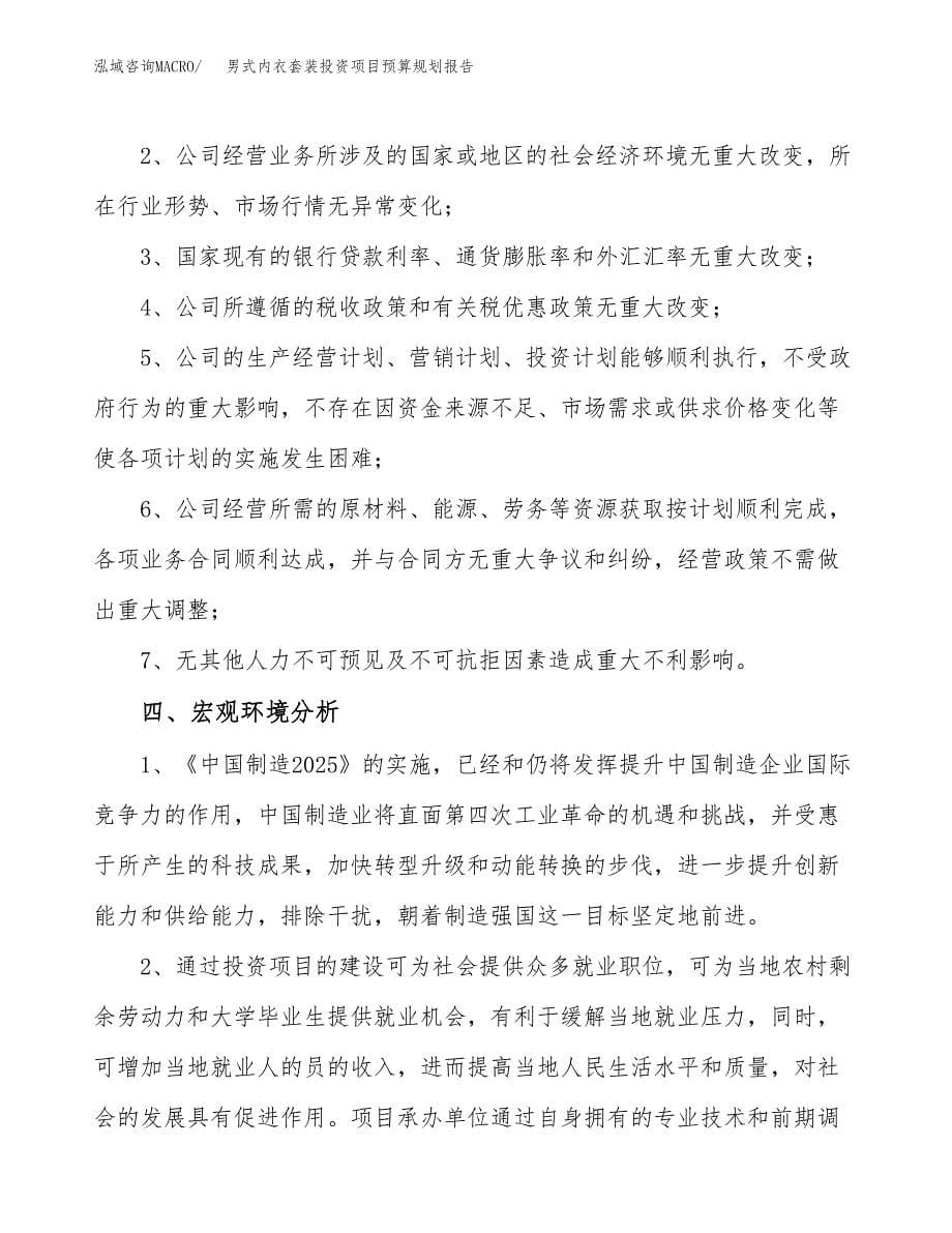 男式内衣套装投资项目预算规划报告_第5页