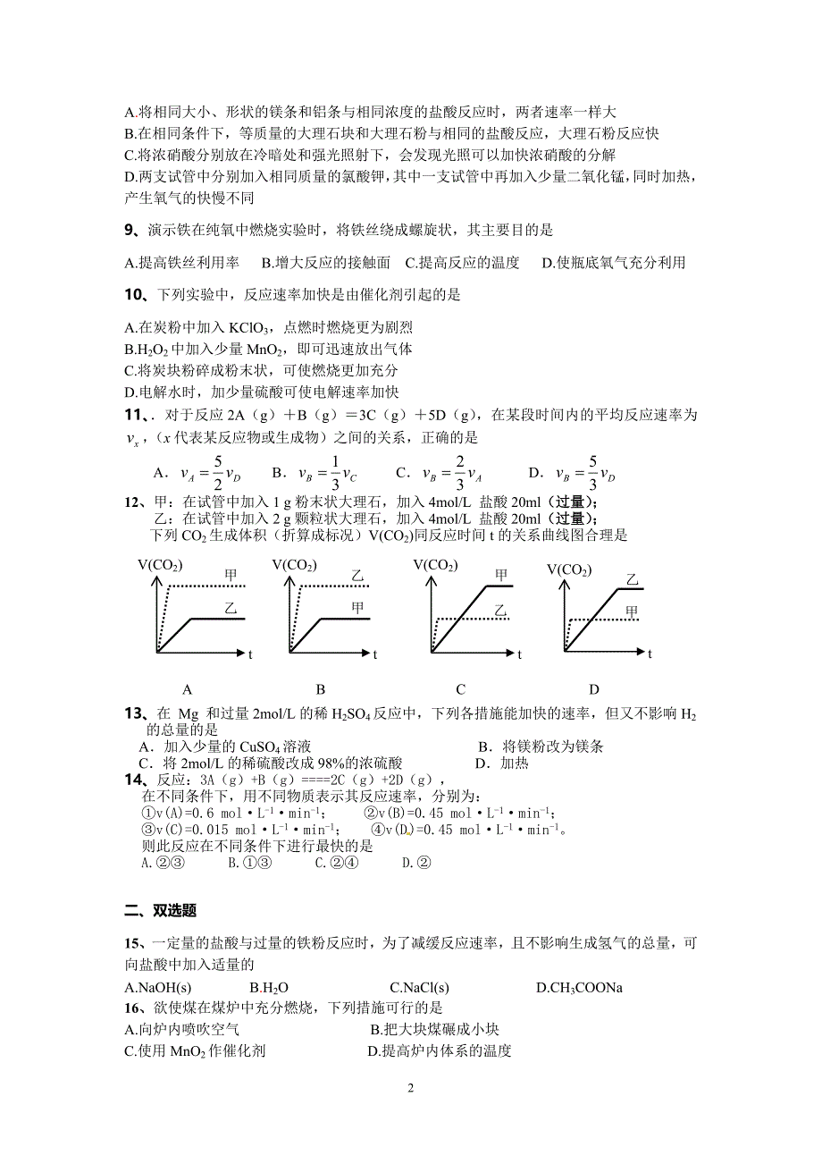 高一化学必修2第二章第三节《化学反应速率》测试题_第2页