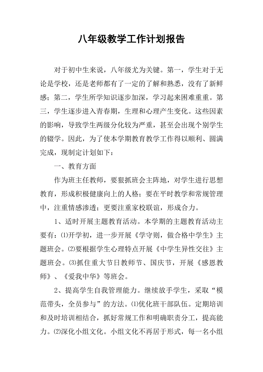 八年级教学工作计划报告.doc_第1页