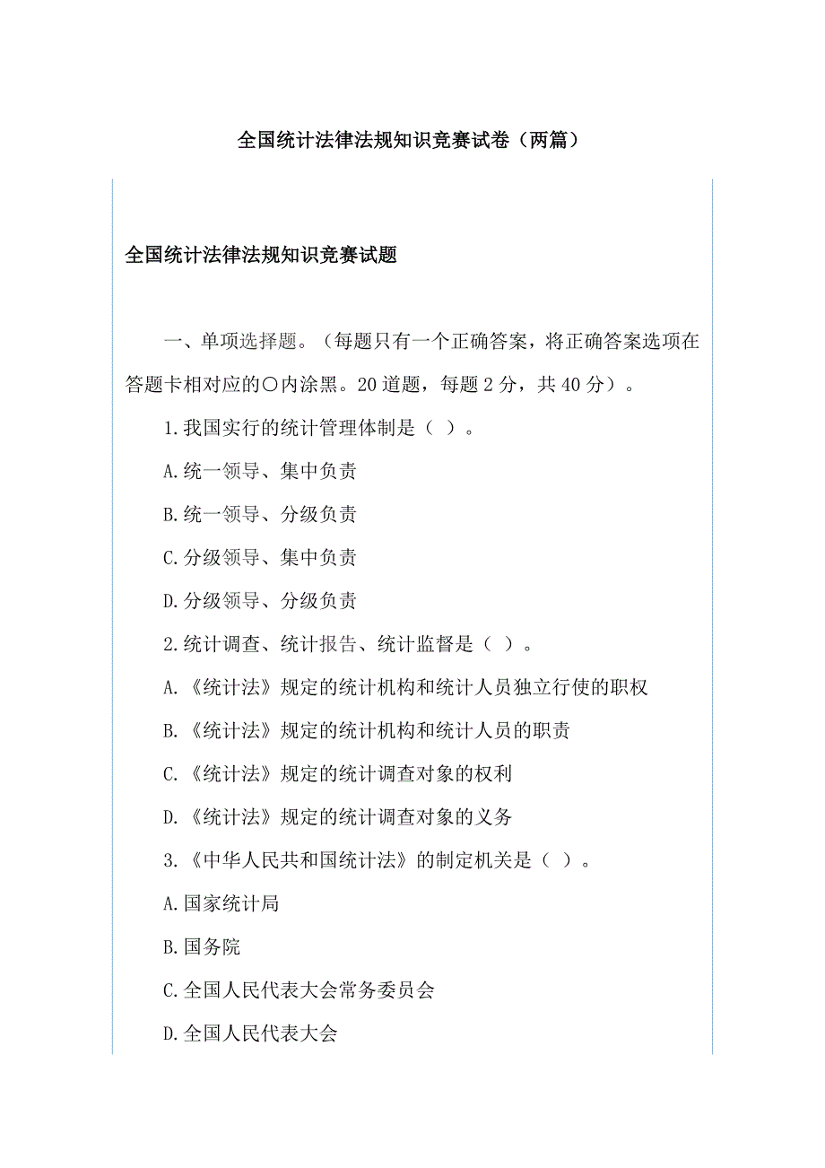 全国统计法律法规知识竞赛试卷（两篇）_第1页