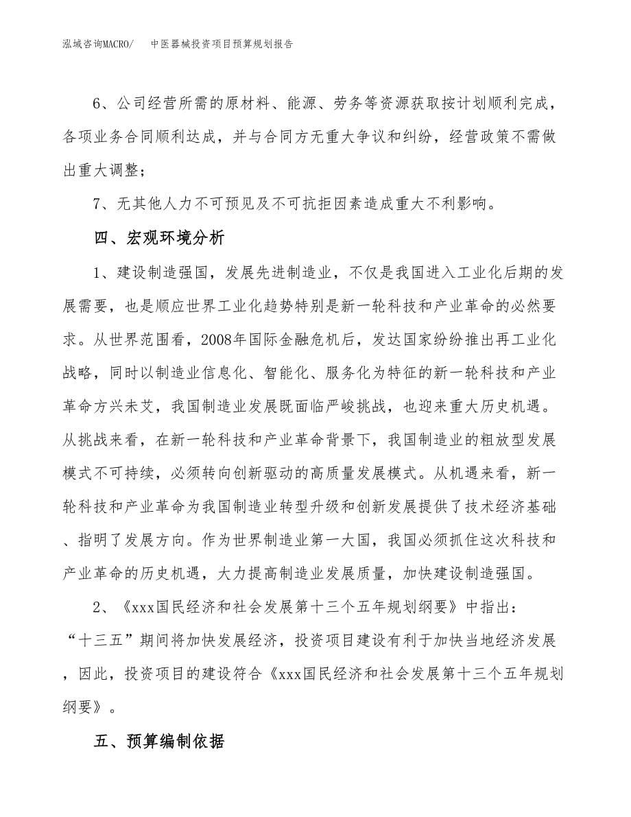 中医器械投资项目预算规划报告_第5页