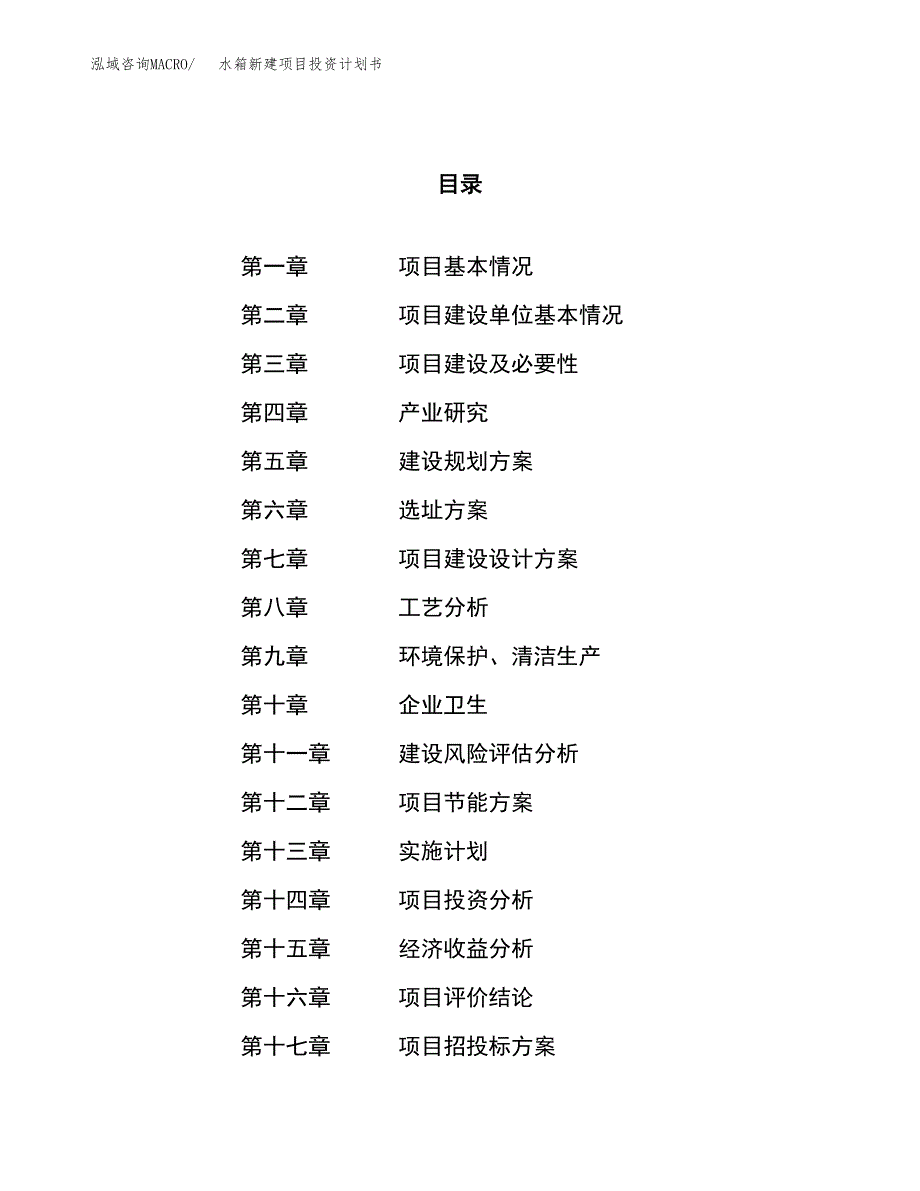 水箱新建项目投资计划书_第1页