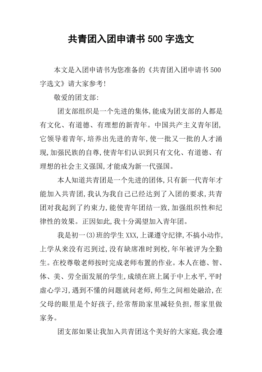 共青团入团申请书500字选文.doc_第1页