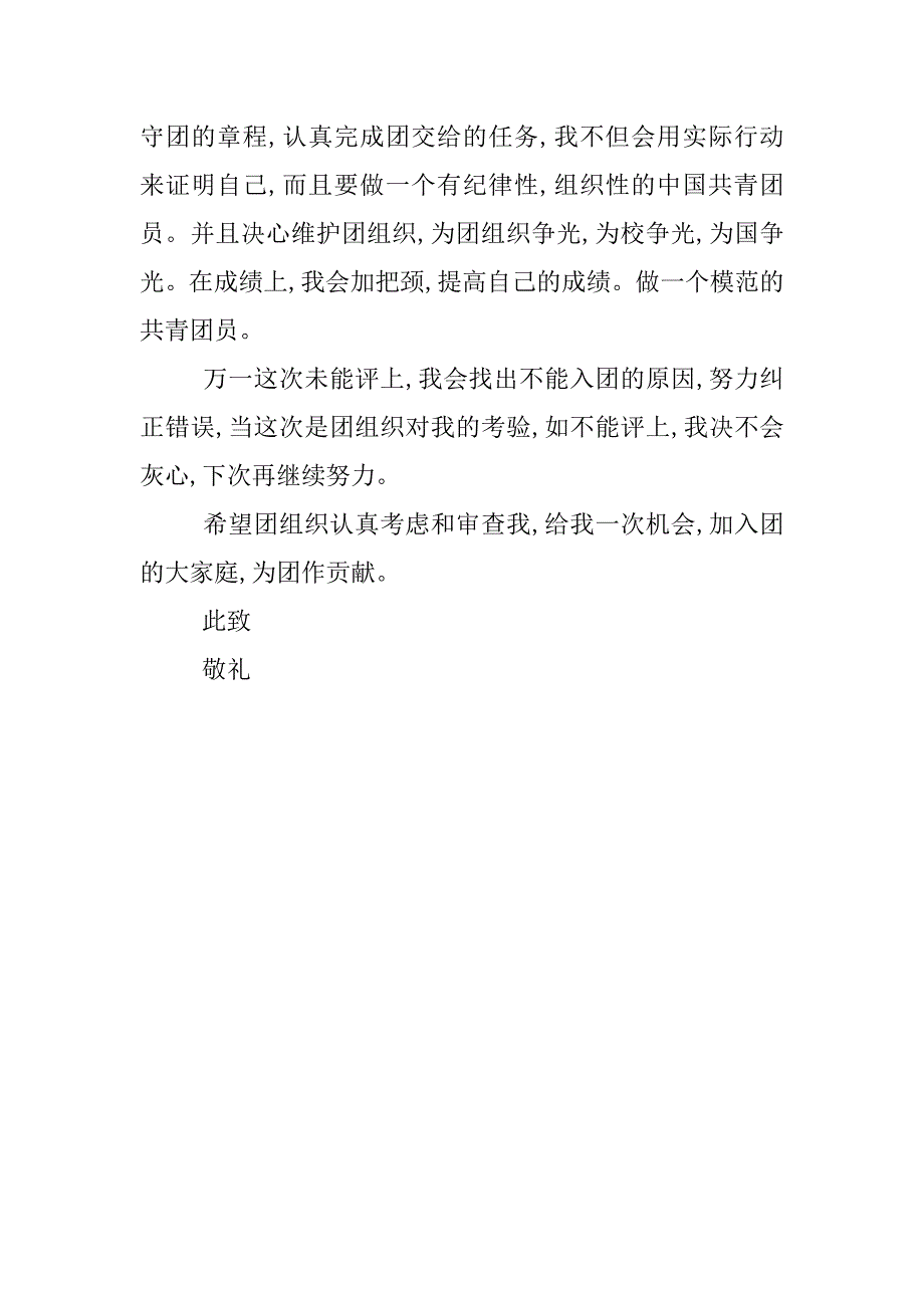 共青团入团申请书500字选文.doc_第2页