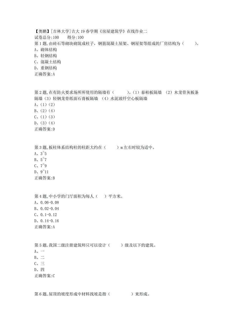 [吉林大学]吉大19春学期《房屋建筑学》在线作业二1_第1页