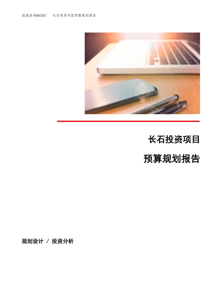 长石投资项目预算规划报告_第1页