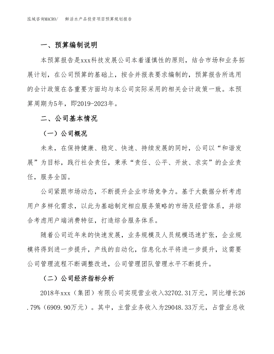 鲜活水产品投资项目预算规划报告_第2页