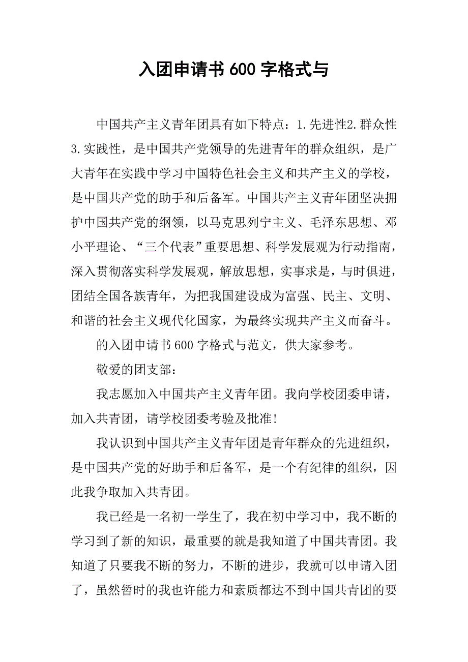 入团申请书600字格式与.doc_第1页