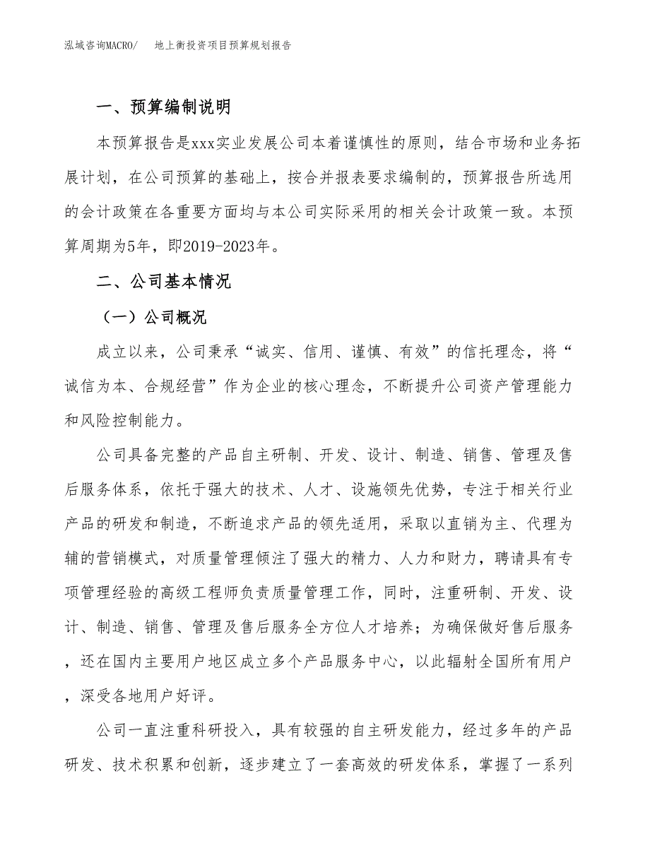 地上衡投资项目预算规划报告_第2页