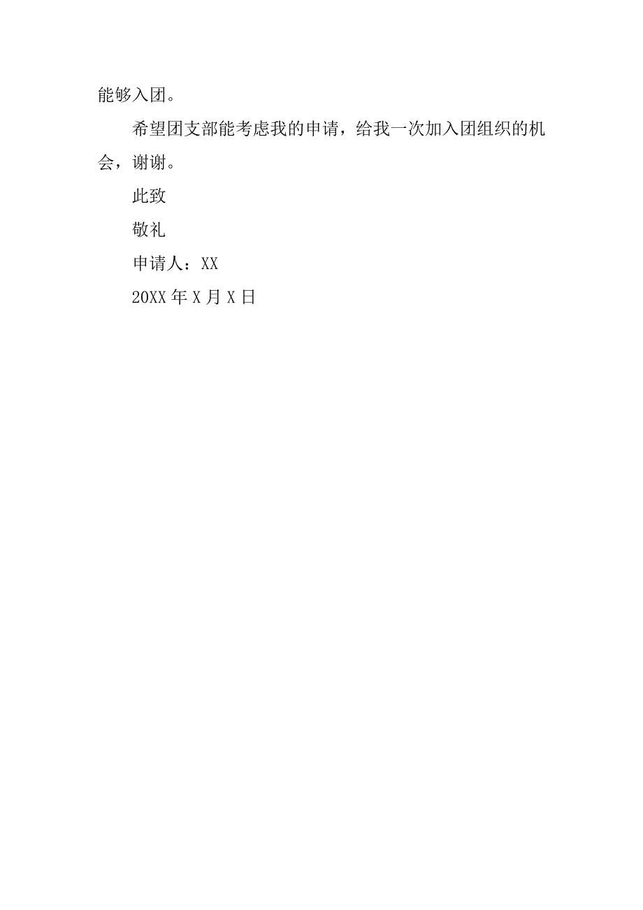 初三入团申请书100字分享.doc_第2页