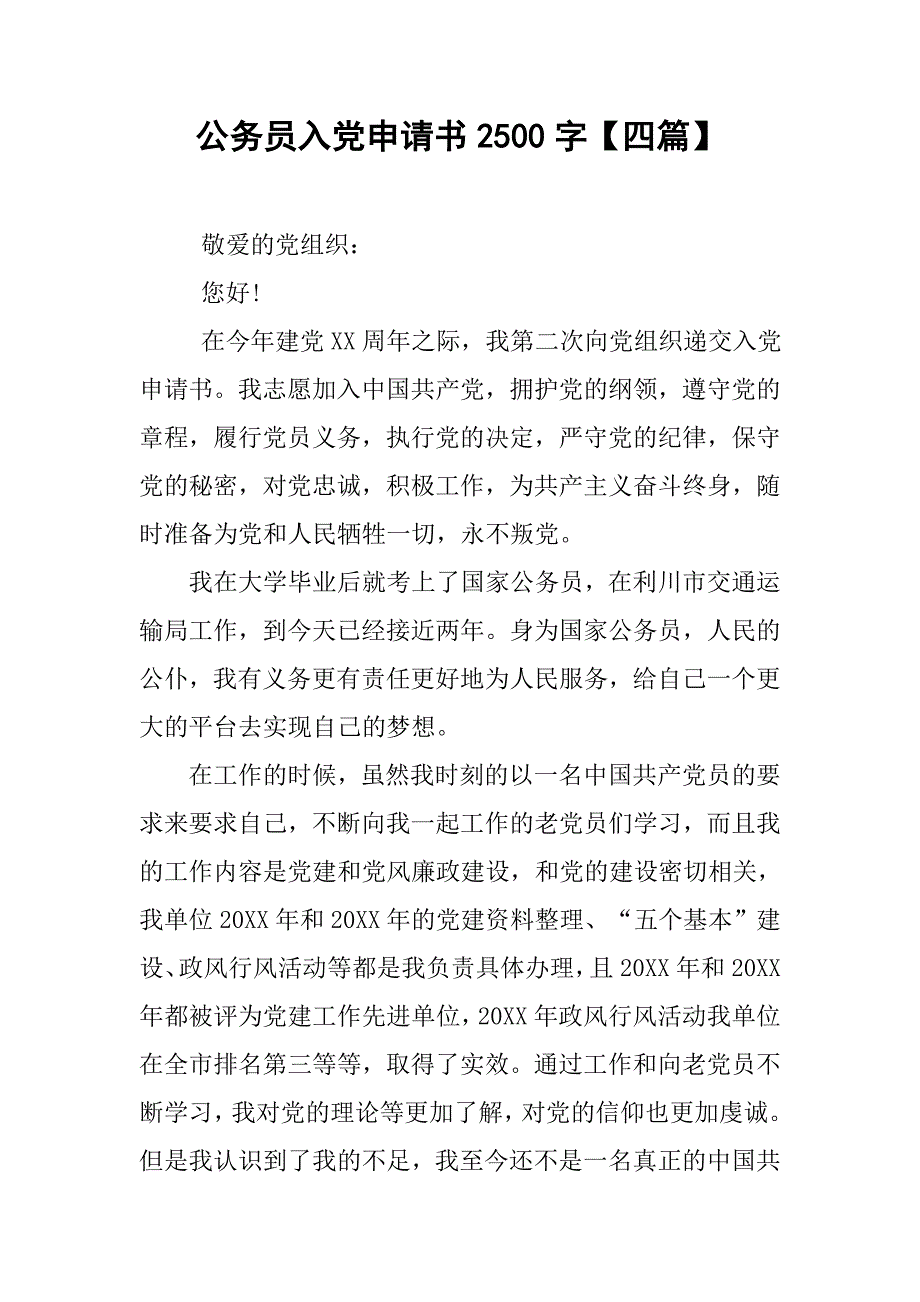 公务员入党申请书2500字【四篇】.doc_第1页