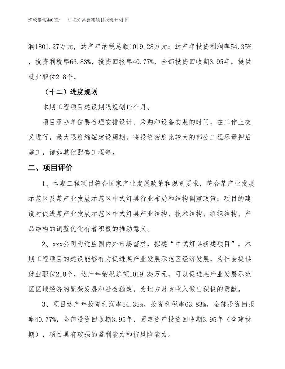 中式灯具新建项目投资计划书_第4页