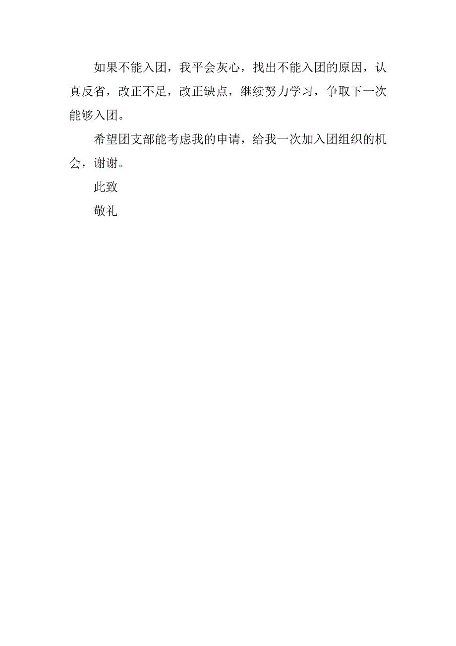 初三入团申请书100字范例.doc_第2页