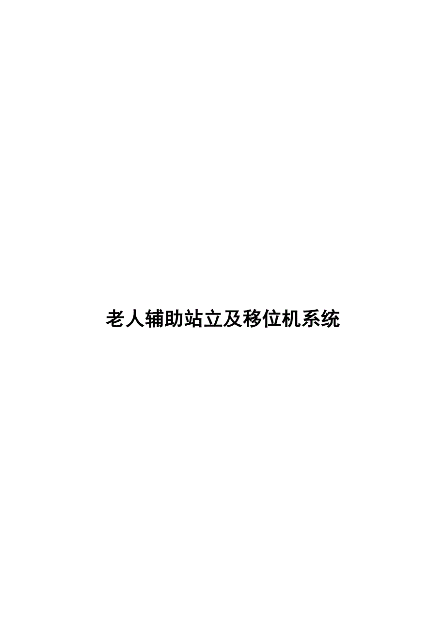 老人辅助站立及移位机系统_第1页