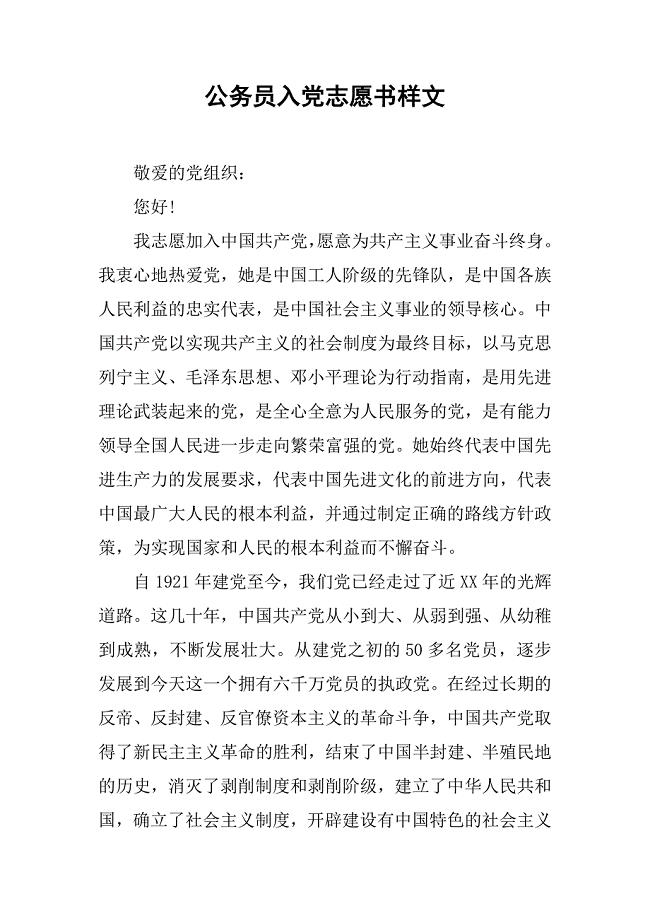 公务员入党志愿书样文.doc