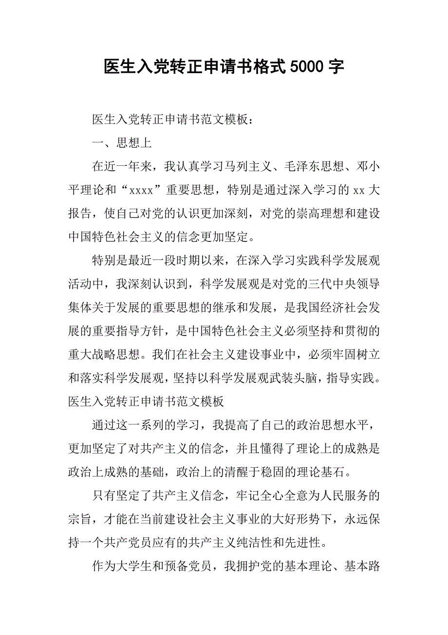 医生入党转正申请书格式5000字.doc_第1页