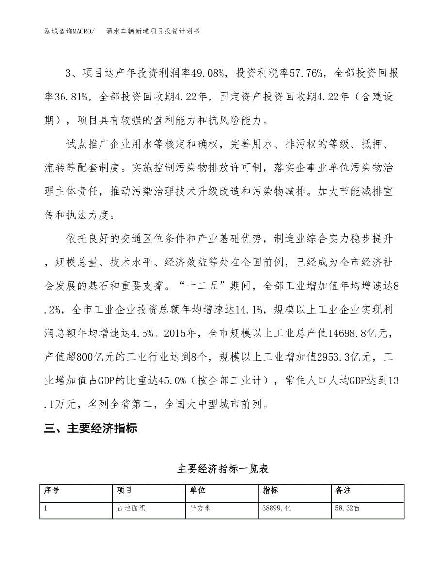 洒水车辆新建项目投资计划书_第5页