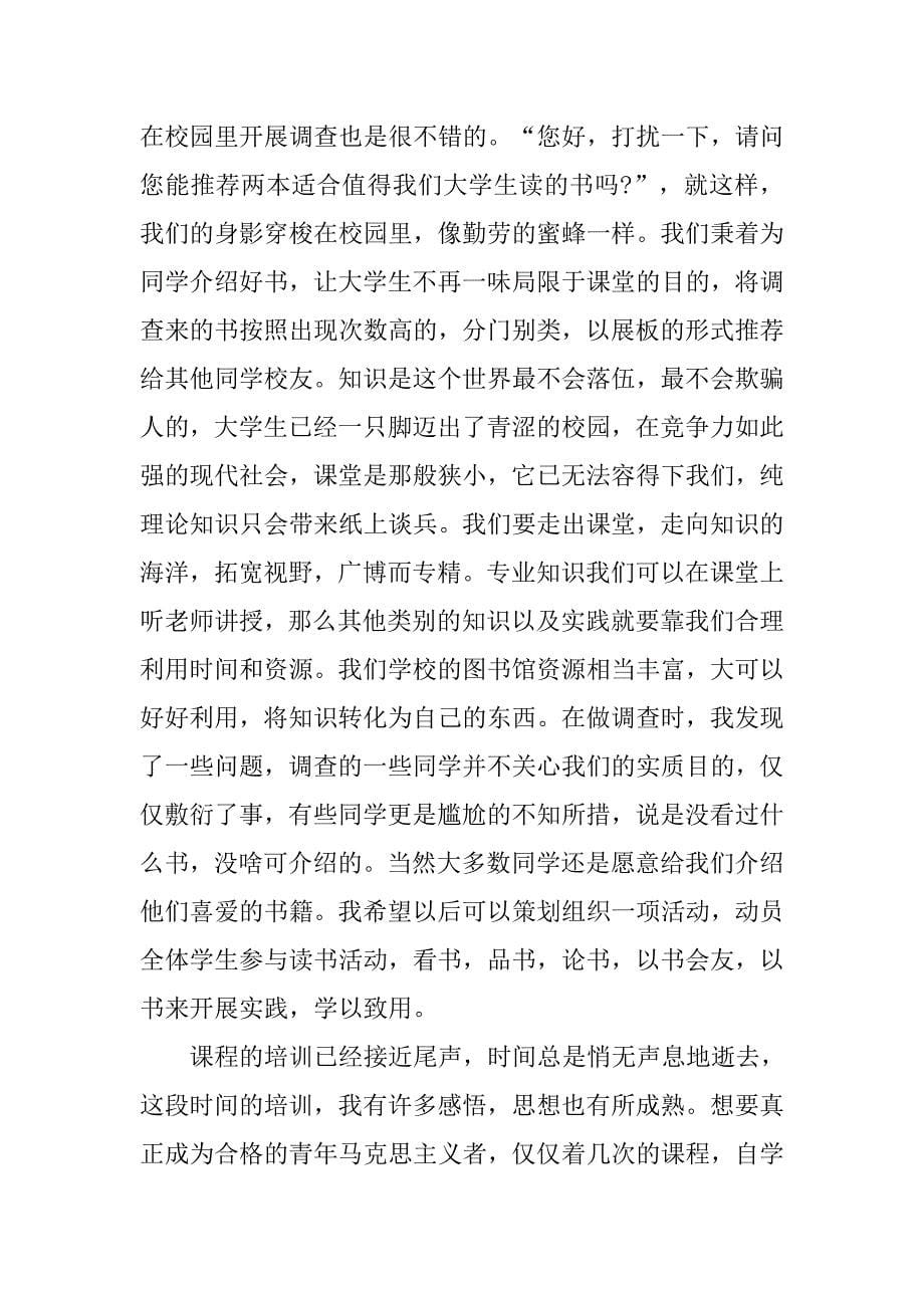 团支部书记培训班个人自我总结格式.doc_第5页