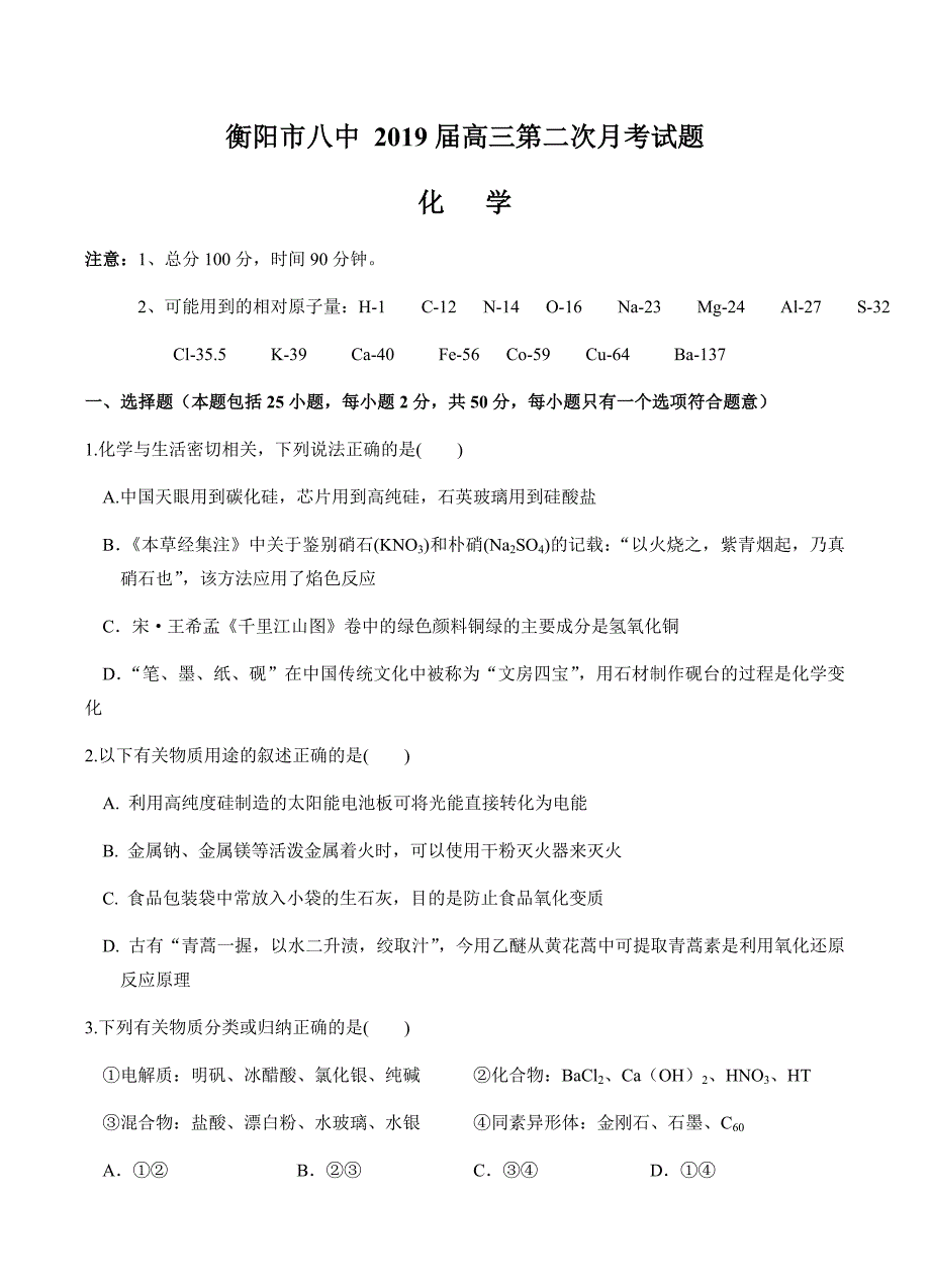 湖南省2019届高三上学期第二次月考试题化学试卷含答案_第1页