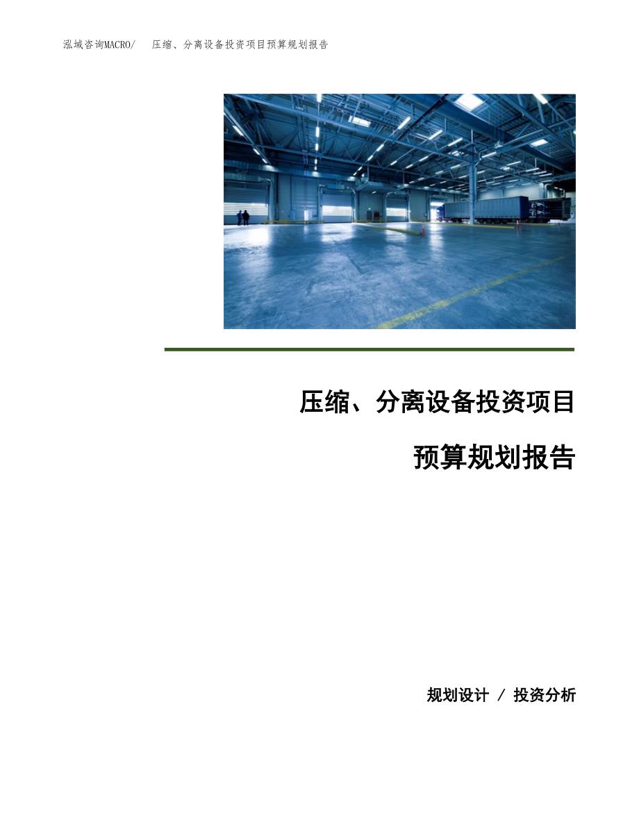 压缩、分离设备投资项目预算规划报告_第1页