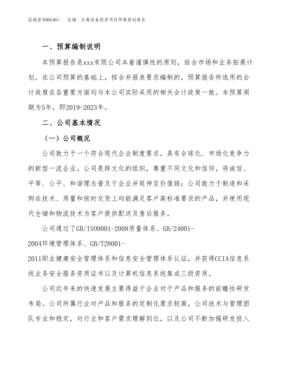 压缩、分离设备投资项目预算规划报告_第2页