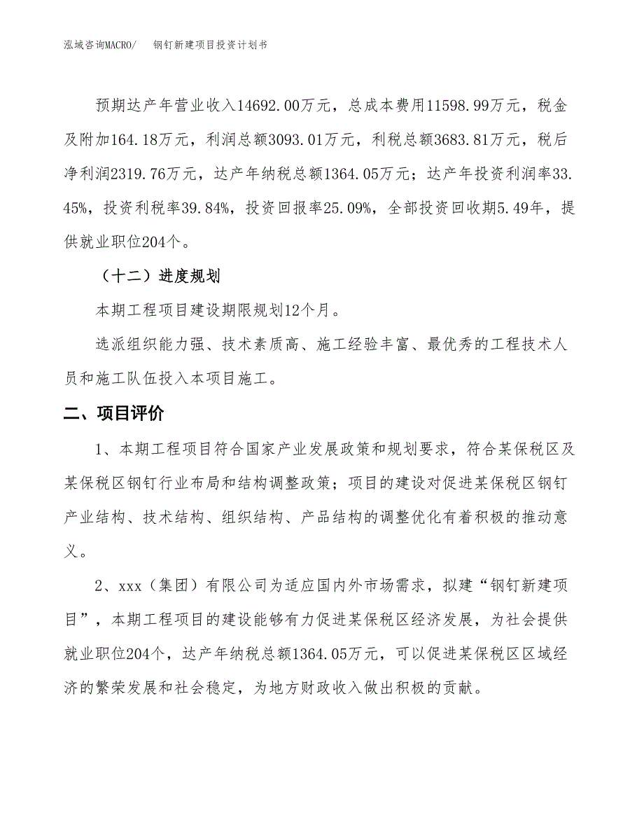 钢钉新建项目投资计划书_第4页