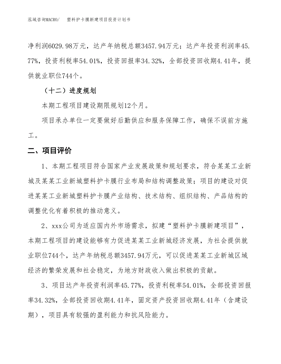 塑料护卡膜新建项目投资计划书_第4页