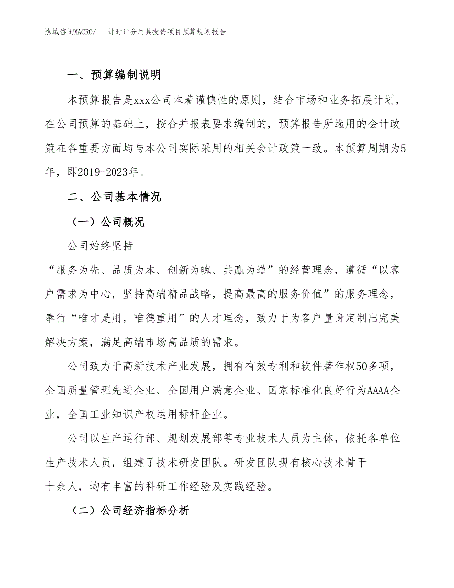 计时计分用具投资项目预算规划报告_第2页