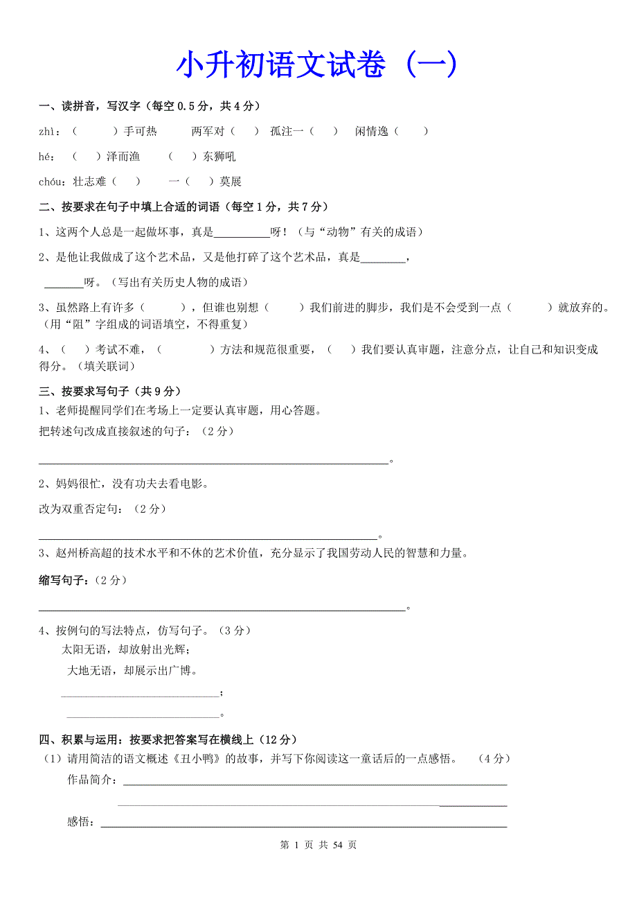 人教版小升初语文试卷及答案（10套）_第1页