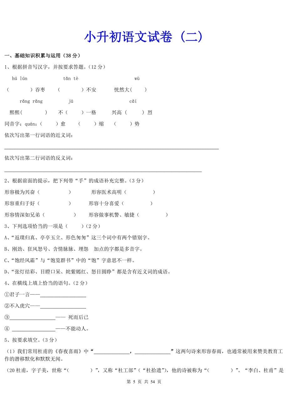 人教版小升初语文试卷及答案（10套）_第5页