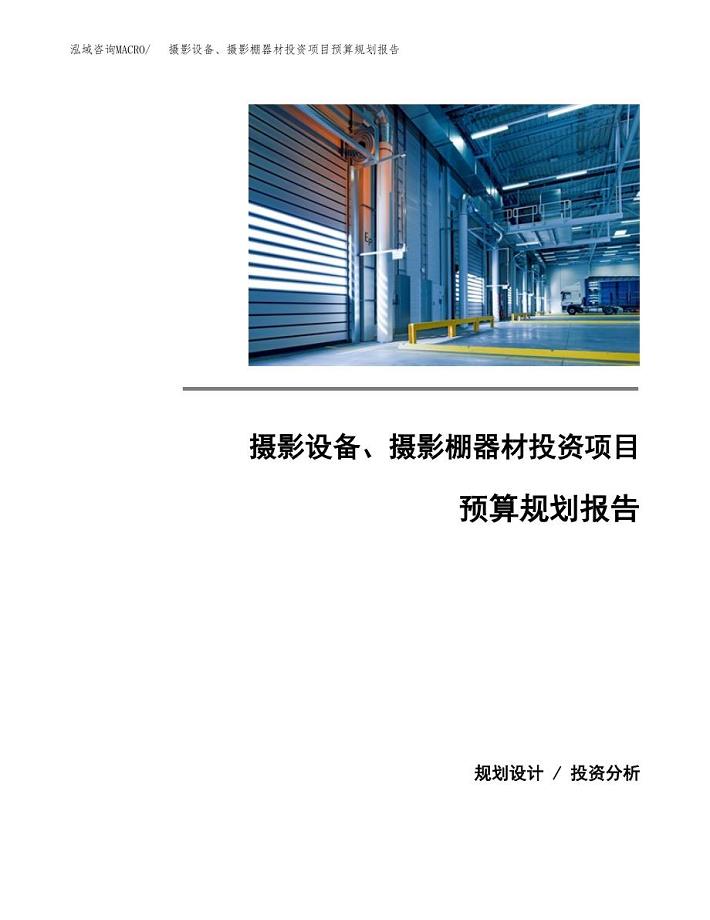 摄影设备、摄影棚器材投资项目预算规划报告