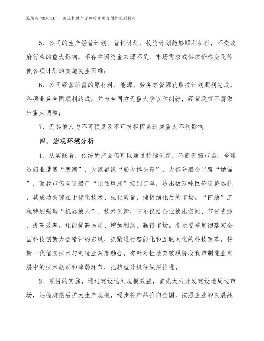 液压机械与元件投资项目预算规划报告_第5页