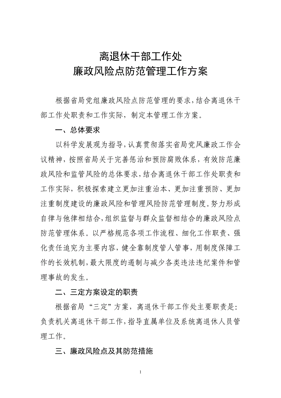 离退休干部工作处廉政风险点防范管理工作12.251 microsoft word 文档_第1页