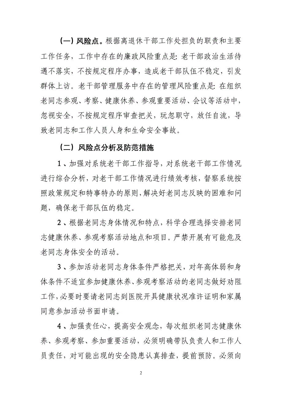 离退休干部工作处廉政风险点防范管理工作12.251 microsoft word 文档_第2页