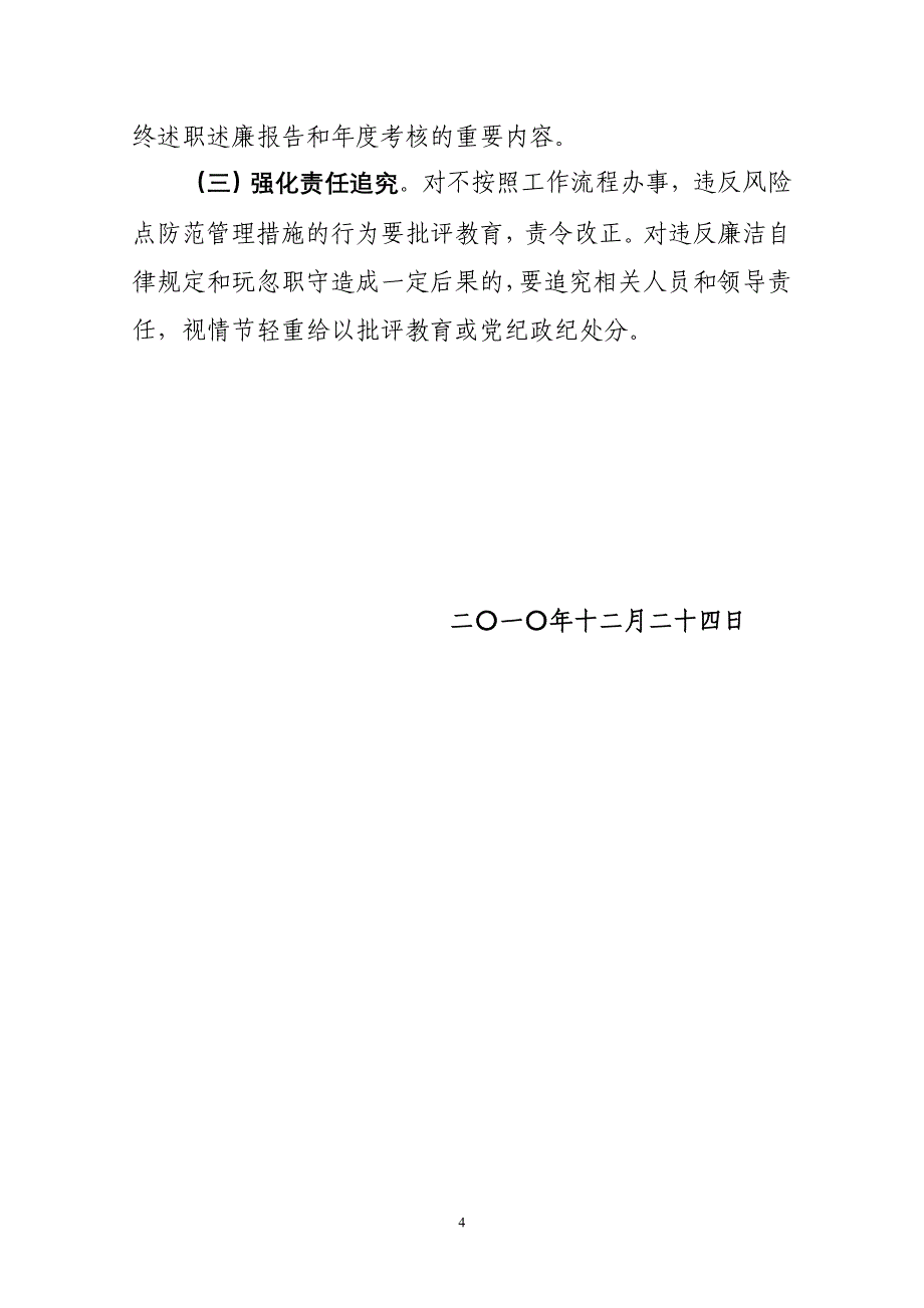 离退休干部工作处廉政风险点防范管理工作12.251 microsoft word 文档_第4页