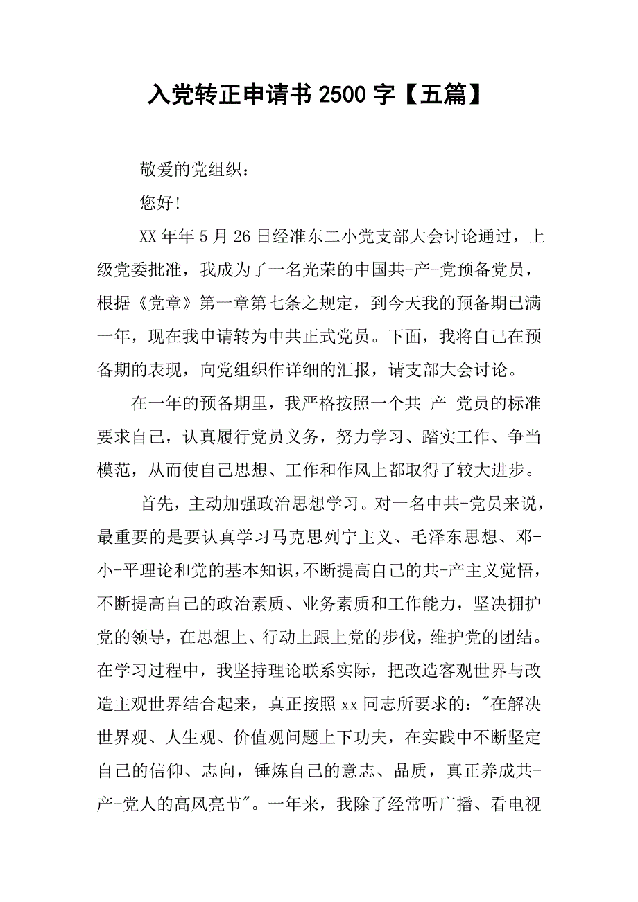 入党转正申请书2500字【五篇】.doc_第1页