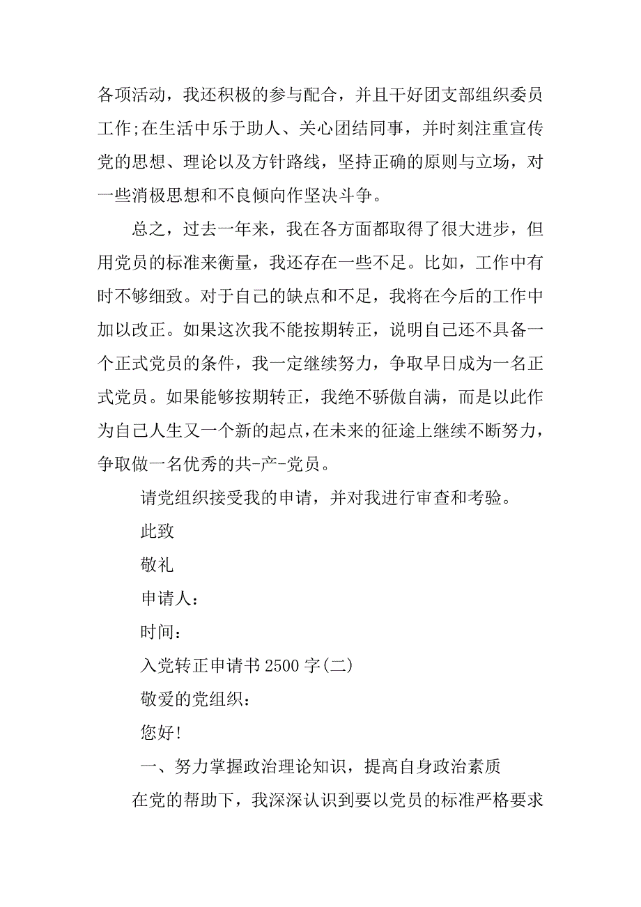 入党转正申请书2500字【五篇】.doc_第3页