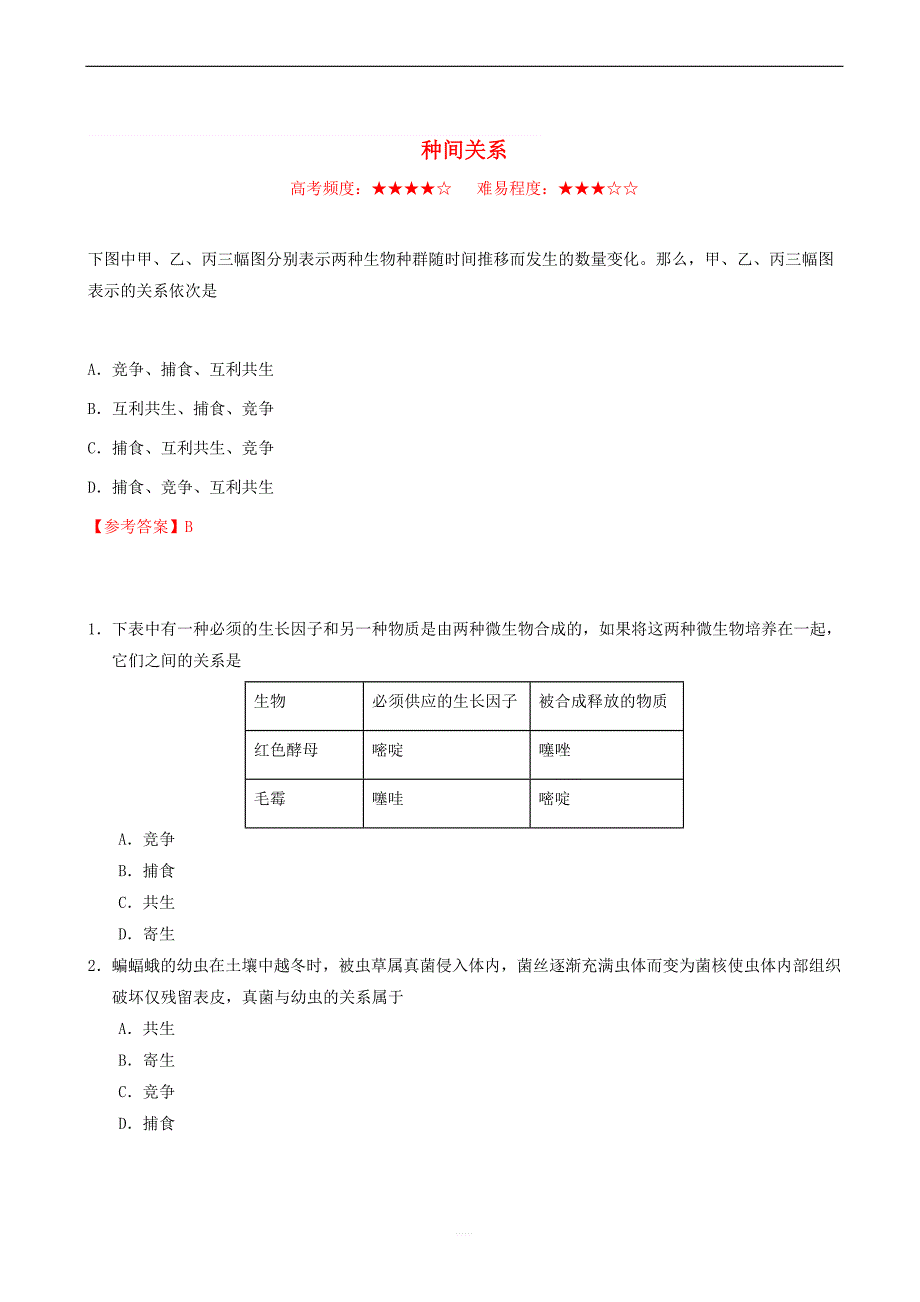 2018_2019学年高中生物每日一题种间关系含解析新人教版高二必修_第1页