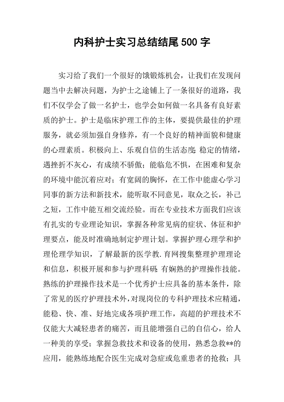 内科护士实习总结结尾500字.doc_第1页