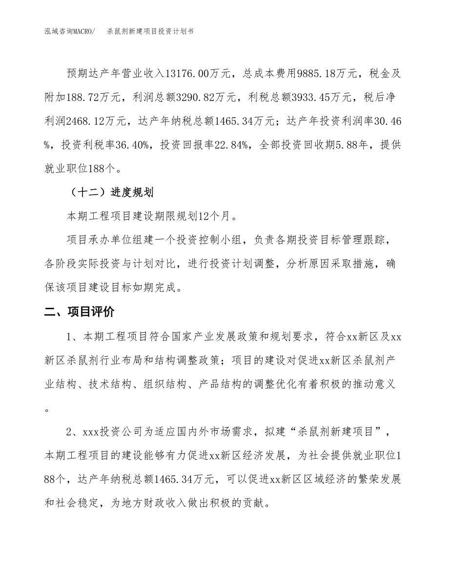 杀鼠剂新建项目投资计划书_第4页