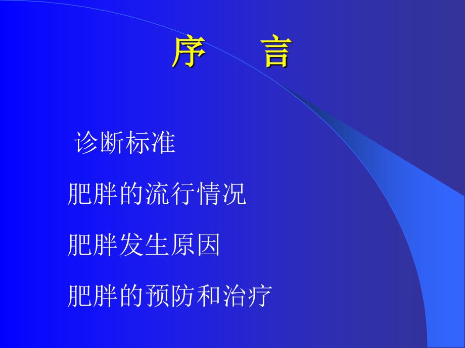 肥胖的定义与诊断标准_第2页