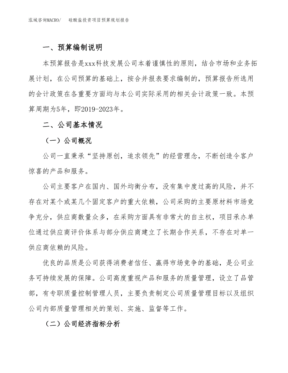 硅酸盐投资项目预算规划报告_第2页