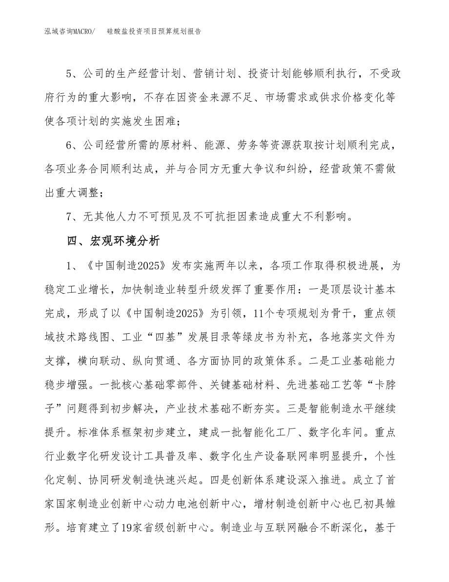 硅酸盐投资项目预算规划报告_第5页