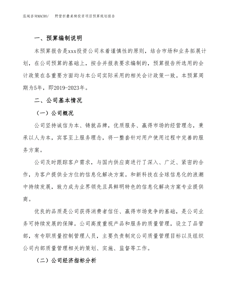 野营折叠桌椅投资项目预算规划报告_第2页