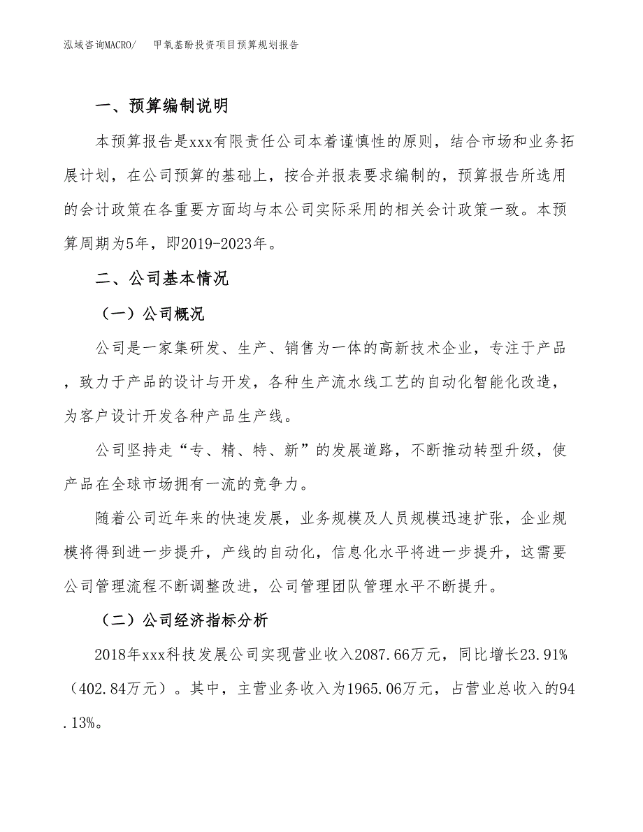 甲氧基酚投资项目预算规划报告_第2页