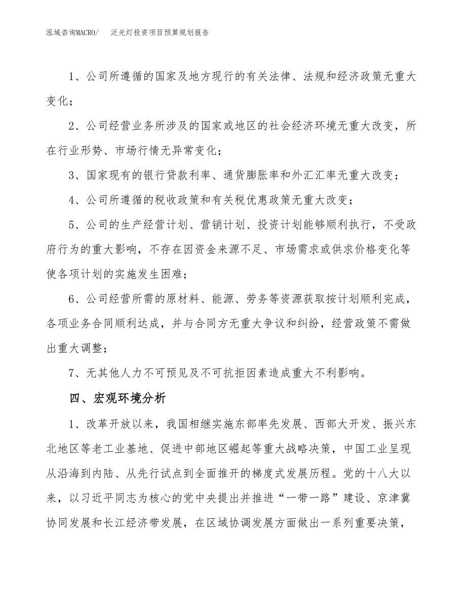 泛光灯投资项目预算规划报告_第5页