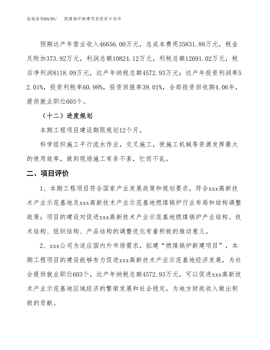 燃煤锅炉新建项目投资计划书_第4页