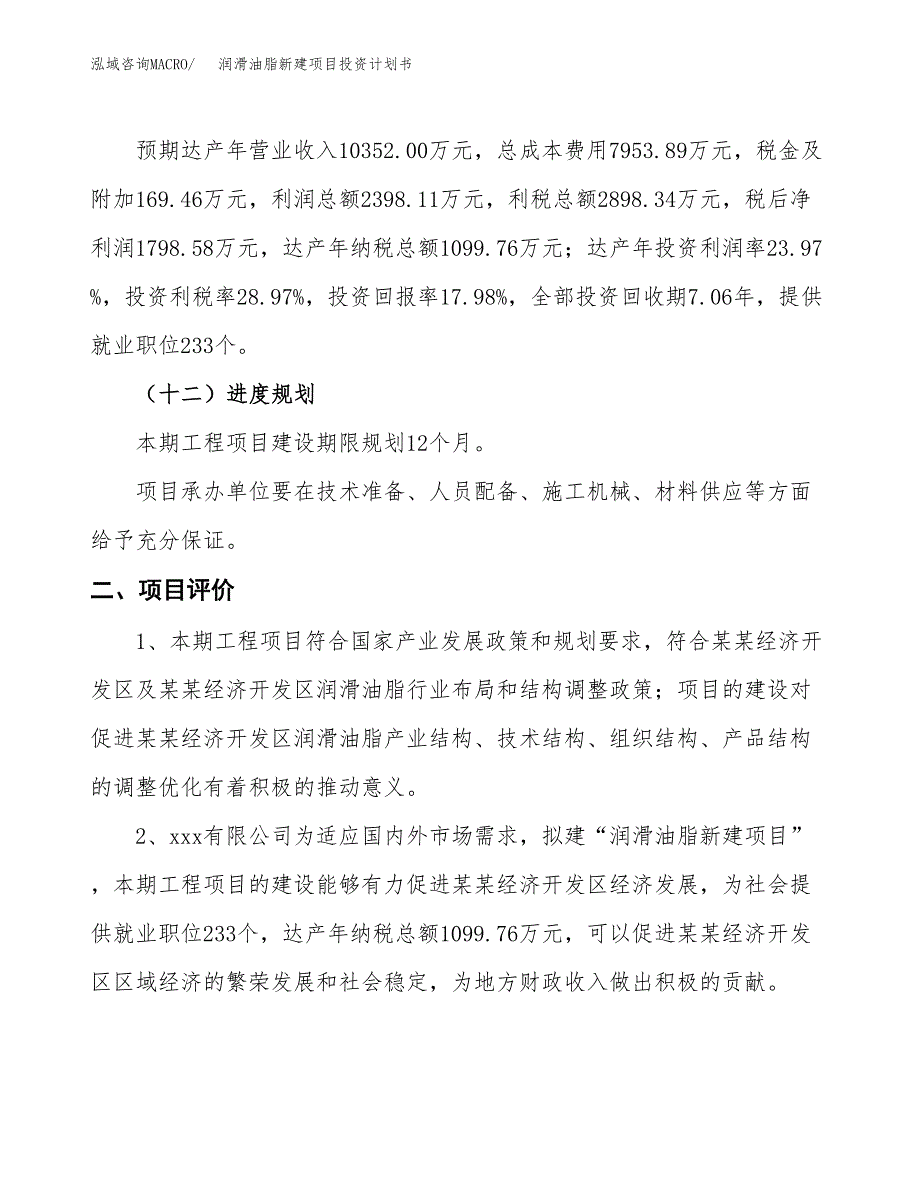 润滑油脂新建项目投资计划书_第4页